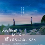 『あの星が降る丘で、君とまた出会いたい。』©2026「あの星が降る丘で、君とまた出会いたい。」製作委員会