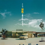 ユマカウンティの行き止まり 1枚目の写真・画像