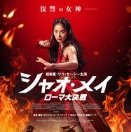 『シャオ・メイ/ローマ大決戦』© 2025 WILDSIDE S.R.L. – GOON FILMS S.R.L. – PIPER FILM S.R.L.