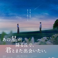 あの星が降る丘で、君とまた出会いたい。 1枚目の写真・画像
