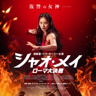 シャオ・メイ／ローマ大決戦 1枚目の写真・画像