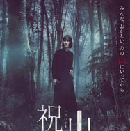 『祝山』（C）2026映画「祝山」製作委員会