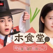 「ホ食堂～時空を超えた恋のシェフ」