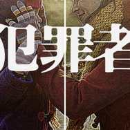 原作：太田 愛「犯罪者」（角川文庫/KADOKAWA）