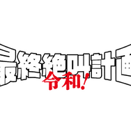『最終絶叫計画 令和！』