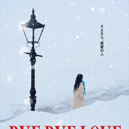 『BYE BYE LOVE 探偵はBARにいる』©2026「BYE BYE LOVE 探偵はBARにいる」製作委員会