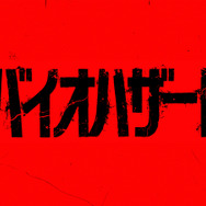 映画『バイオハザード』
