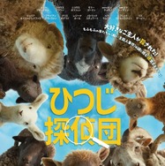 『ひつじ探偵団』