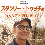 「スタンリー・トゥッチのイタリア料理に恋して」シーズン2　© 2026 National Geographic Partners, LLC.