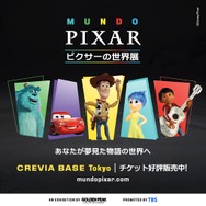 「『ピクサーの世界展』あなたが夢見た物語の世界へ」