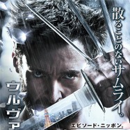 『ウルヴァリン:SAMURAI』ポスター -(C) 2013 Twentieth Century Fox Film Corporation All Rights Reserved