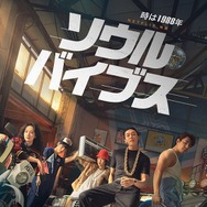 Netflix映画『ソウル・バイブス』独占配信中