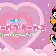 一番くじ パワーパフ ガールズ ～強くてかわいい正義の味方は大忙し！～