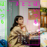 『さとこはいつも©2026 「さとこはいつも」製作委員会