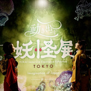 「動き出す妖怪展 TOKYO ～Imagination of Japan～」