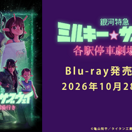 『銀河特急 ミルキー☆サブウェイ 各駅停車劇場行き』 ©亀山陽平／タイタン工業
