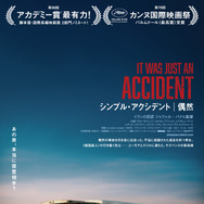 『シンプル・アクシデント／偶然』　©LesFilmsPelleas