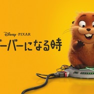 『私がビーバーになる時』© 2026 Disney / Pixer