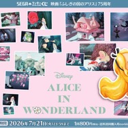 セガ ラッキーくじオンライン「映画『ふしぎの国のアリス』75周年」© Disney