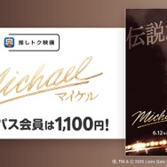 Pontaパス会員特典【推しトク映画】『Michael／マイケル』が土日平日いつでも1,100円