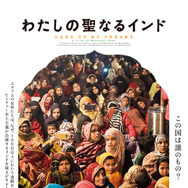 わたしの聖なるインド 1枚目の写真・画像
