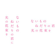 『ないものねだりの君に光の花束を』©2026『ないものねだりの君に光の花束を』製作委員会
