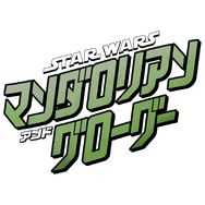 『スター・ウォーズ／マンダロリアン・アンド・グローグー』©2025 Lucasfilm Ltd.