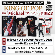 マイケル・ジャクソン公式グッズ・ストア「KING OF POP」