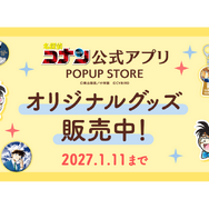 名探偵コナン公式アプリ ポップアップストア