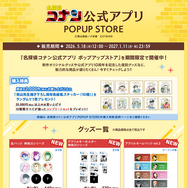 名探偵コナン公式アプリ ポップアップストア　販売グッズ