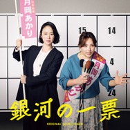 ドラマ「銀河の一票」オリジナル・サウンドトラック