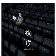 『挨拶』