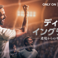 『ディア・イングランド / 逆境からのキックオフ』6月1日（月）よりU-NEXTで独占配信　© LBP-TV 2 Limited 2026