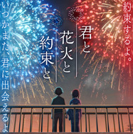君と花火と約束と 1枚目の写真・画像
