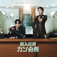 『財閥家の末息子』作家による新作ドラマ『新入社員カン会長』Leminoにて日本独占配信！
