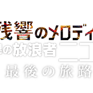 『残響のメロディ 魂の放浪者ニコ、最後の旅路』©2017 VIVO FILM / TARANTULA