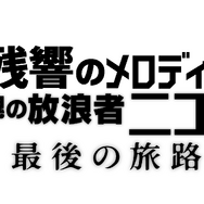 『残響のメロディ 魂の放浪者ニコ、最後の旅路』©2017 VIVO FILM / TARANTULA