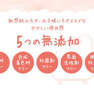 5つの成分を使わない無添加へのこだわり