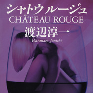 原作：渡辺淳一『シャトウ ルージュ』（文藝春秋刊）