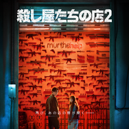 『殺し屋たちの店 ２』(C) 2026 Disney and its related entities