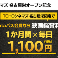 「Pontaパス×TOHOシネマズ 名古屋栄オープン記念キャンペーン」