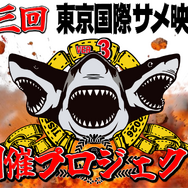 第三回サメ映画祭クラウドファンディング告知画像