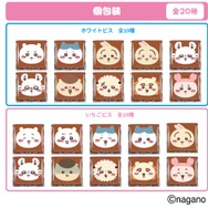 ちいかわたちが載ったパッケージは全20種類※製品の特性上、個包装のデザインや中の絵柄が重複する場合がございます。