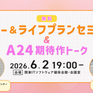 【追加募集】6/2（火）アクサ生命presents 特別講座「マネー＆ライフプランセミナー」＆シネマカフェ主催「A24期待作トーク」イベント