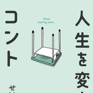原作書影©せいや（霜降り明星）／吉本興業2024