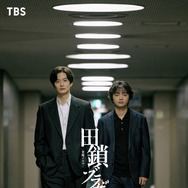 金曜ドラマ「田鎖ブラザーズ」© TBSスパークル／TBS（撮影：加藤春日）