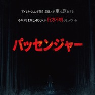 『パッセンジャー』© 2026 PARAMOUNT PICTURES.