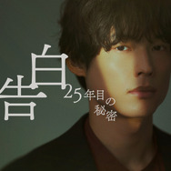 「告白－25年目の秘密－」