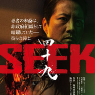四十九-SEEK 1枚目の写真・画像