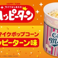 シネマイクポップコーン ハッピーターン味